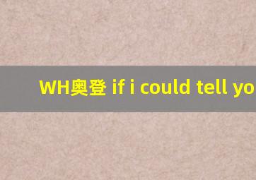 WH奥登 if i could tell you